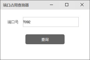端口占用查詢工具