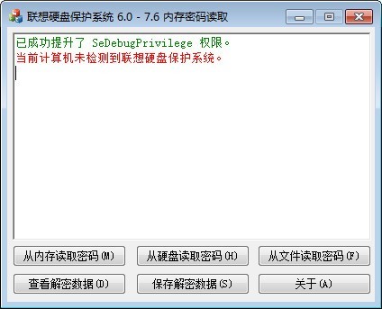 聯(lián)想硬盤(pán)保護(hù)系統(tǒng)內(nèi)存密碼讀取工具