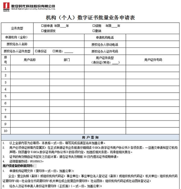 個(gè)人數(shù)字證書申請表