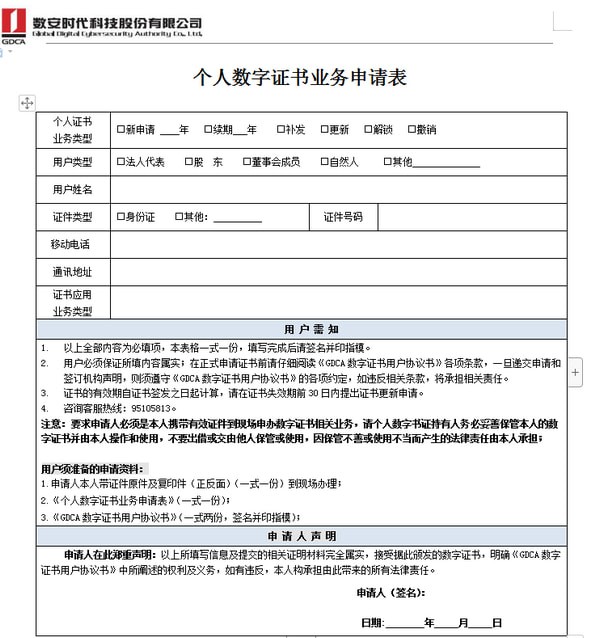 個(gè)人數(shù)字證書申請表