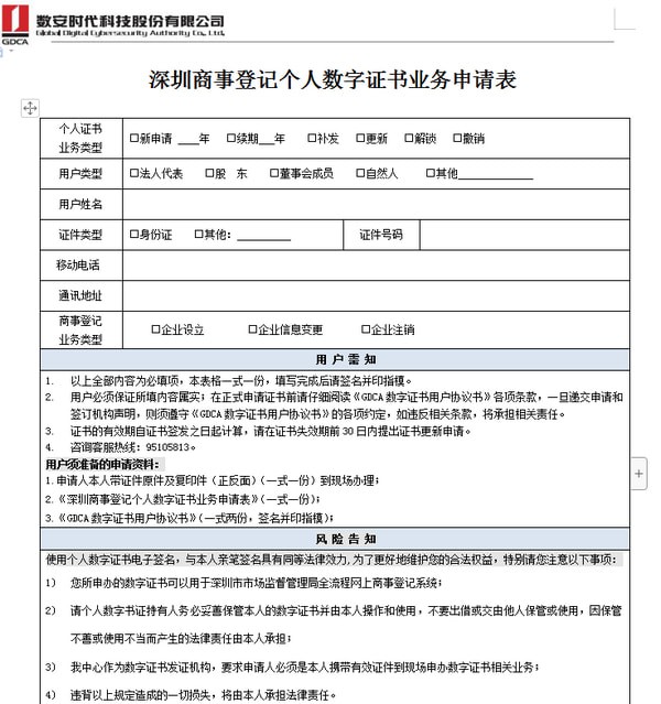 個(gè)人數(shù)字證書申請表