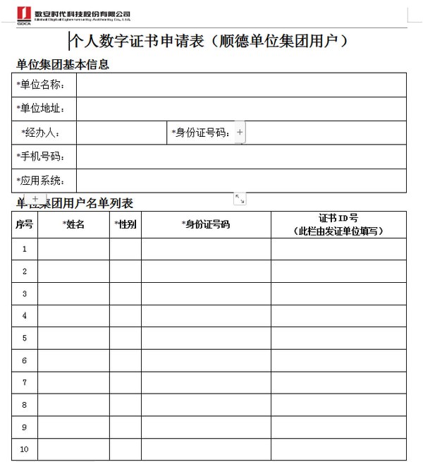 個(gè)人數(shù)字證書申請表