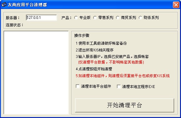 金蝶KIS友商應(yīng)用平臺清理器