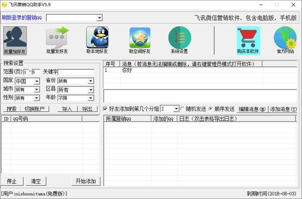 飛訊營銷QQ助手