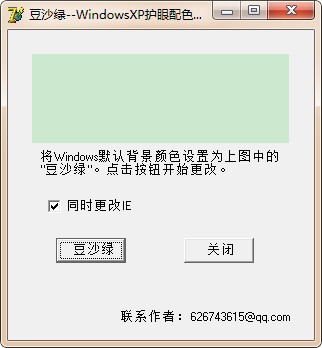 Windows綠豆沙護(hù)眼配色設(shè)置工具