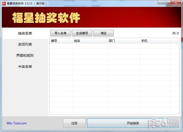 福星抽獎軟件