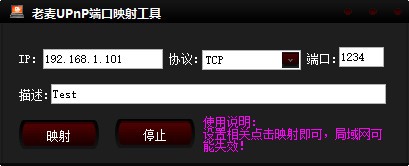 老麥UPnP端口映射工具截圖