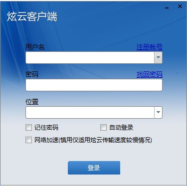 炫云客戶端