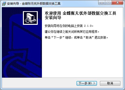 金蝶賬無憂外部數(shù)據(jù)交換工具