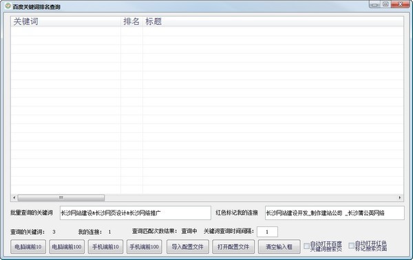 百度關(guān)鍵詞排名查詢工具