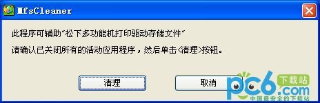 松下打印機(jī)驅(qū)動(dòng)卸載工具(MfsCleaner)