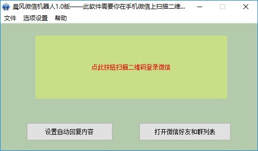 晨風(fēng)微信機(jī)器人