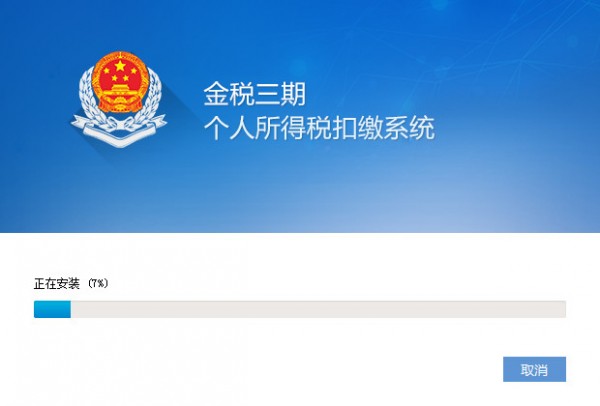 山東金稅三期個人所得稅扣繳系統(tǒng)