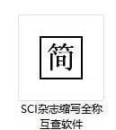 SCI期刊縮寫全稱查詢工具