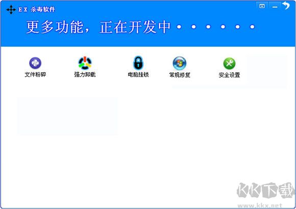 EX殺毒軟件更多功能