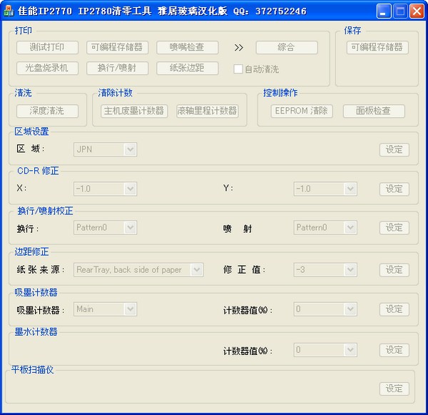 佳能IP2770/2780清零工具 V5.0 漢化綠色版