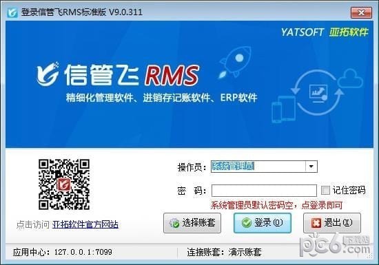 信管飛RMS V9.3.500 標(biāo)準(zhǔn)版破解下載