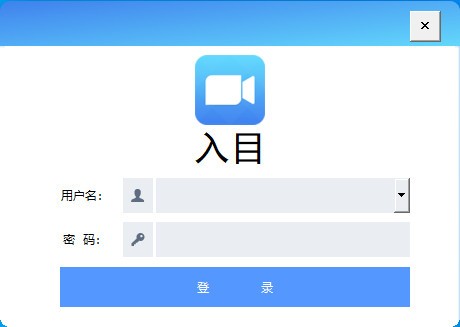 入目高清云會議 V1.1.6 官方版
