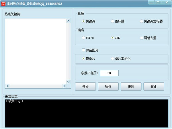 熱點(diǎn)實(shí)時(shí)采集軟件 V2.0 綠色版