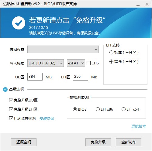 遠航技術(shù) U盤啟動制作工具 V9.3.2 官方版