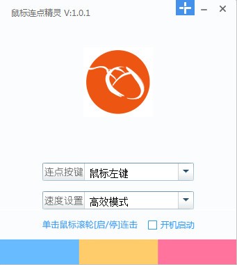 鼠標(biāo)連點(diǎn)精靈 1.0.2 綠色版