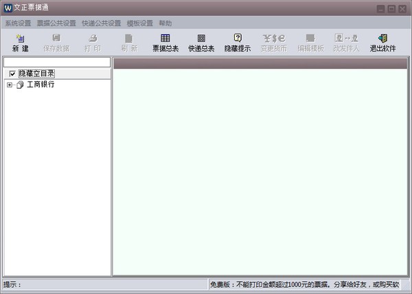 文正票據(jù)通 V6.65 綠色版破解下載