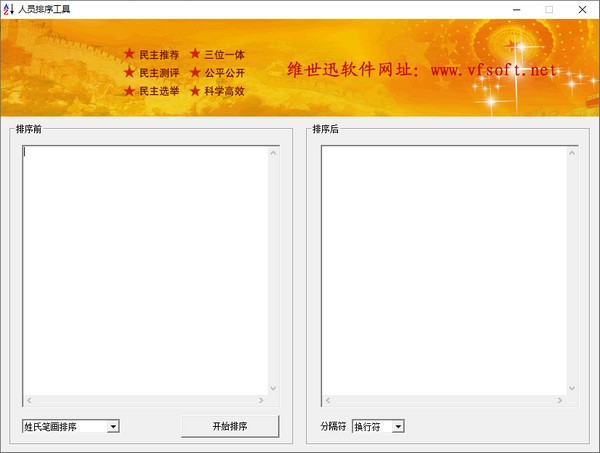 人員排序工具 v1.02 免費(fèi)版