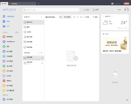 WPS 2019個(gè)人免費(fèi)版 V13.10 正式版