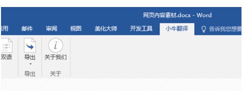 【W(wǎng)ord插件】官方免費(fèi)版小牛翻譯插件 v1.2