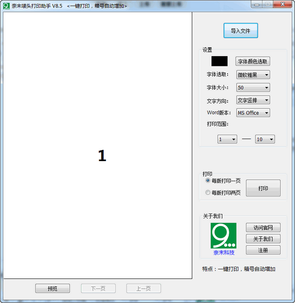 奈末嘜頭打印助手 9.2 官方版