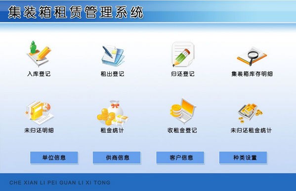 集裝箱租賃管理系統(tǒng) V2.0 官方版