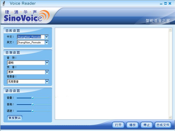 捷通華聲Voice Reader V2.0免費版