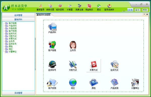 樣本送貨單 V8.2 破解版本