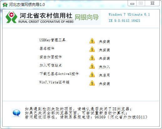 河北省農(nóng)村信用社網(wǎng)銀向?qū)?V1.2 官方版
