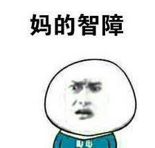智障表情包合集完整版