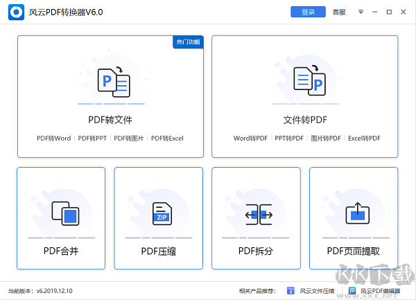 風云PDF轉(zhuǎn)換器 2021破解版