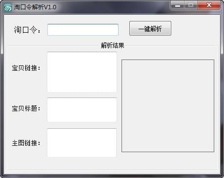 淘口令解析工具 V2.0 免費(fèi)版