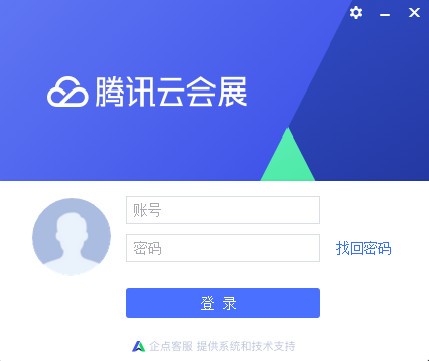 騰訊云會(huì)展PC客戶(hù)端 V2.00 官方版發(fā)布
