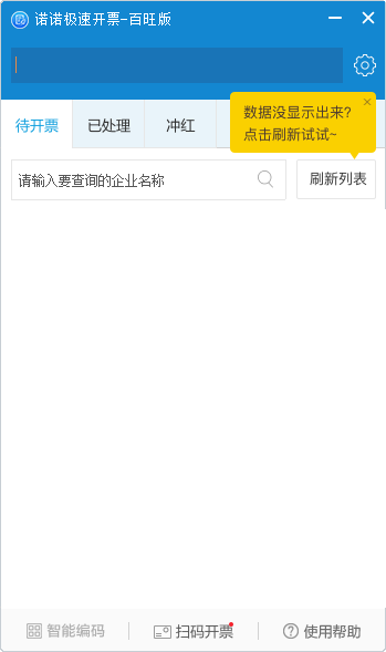 諾諾極速開票百旺版 V1.2.0.3 官方版