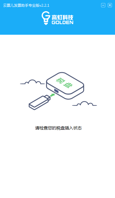 云票兒發(fā)票助手 專業(yè)版 v2.2.1