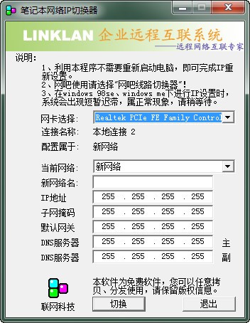筆記本IP地址切換器 v8.2 綠色版 免費(fèi)下載