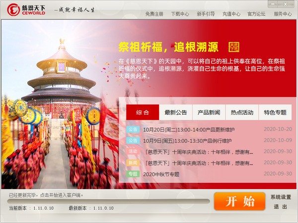 慈恩天下客戶端 v1.11.0.12 官方版
