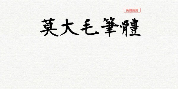 莫大毛筆體 正式版