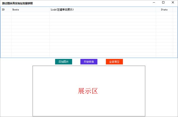 圖床圖片真實(shí)地址獲取工具 v1.0.0.1 綠色版