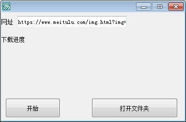 美圖錄照片批量下載工具 v1.2 免費(fèi)綠色版