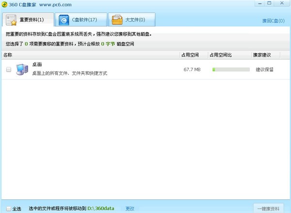 360 C盤搬家工具 獨(dú)立版免安裝