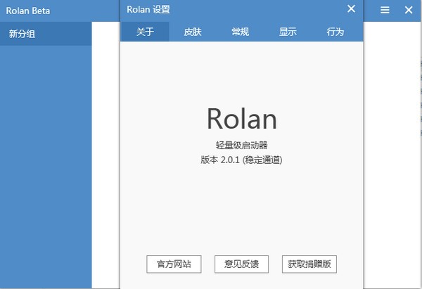 Rolan快速啟動(dòng)工具 v2.5.1.0 官方版
