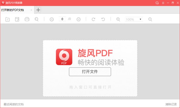 旋風PDF閱讀器 v1.0.0.4 官方版