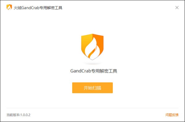 GandCrab解密工具 v1.0.0.2官方版