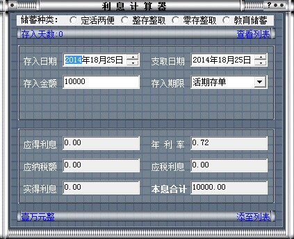 利息計(jì)算器 v5.01 免費(fèi)綠色版